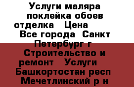 Услуги маляра,поклейка обоев,отделка › Цена ­ 130 - Все города, Санкт-Петербург г. Строительство и ремонт » Услуги   . Башкортостан респ.,Мечетлинский р-н